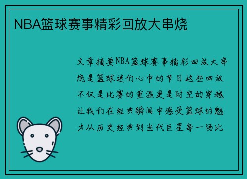 NBA篮球赛事精彩回放大串烧