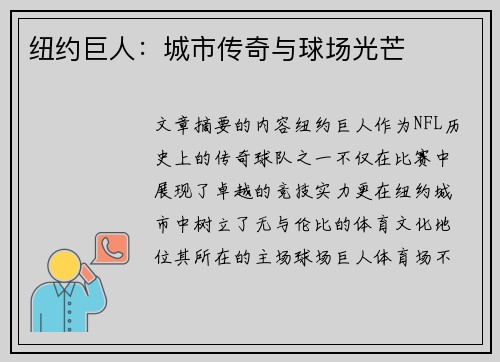 纽约巨人：城市传奇与球场光芒