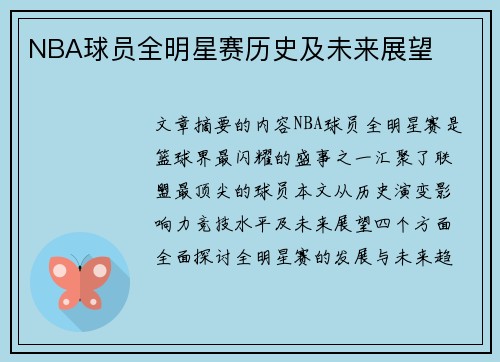 NBA球员全明星赛历史及未来展望