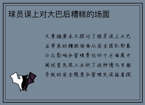 球员误上对大巴后糟糕的场面