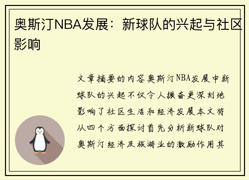 奥斯汀NBA发展：新球队的兴起与社区影响