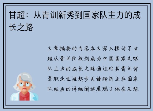 甘超：从青训新秀到国家队主力的成长之路