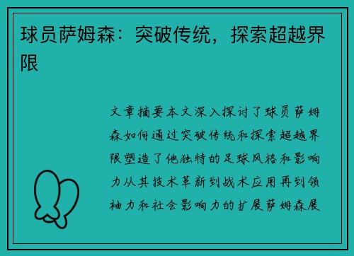 球员萨姆森：突破传统，探索超越界限