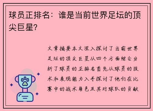 球员正排名：谁是当前世界足坛的顶尖巨星？