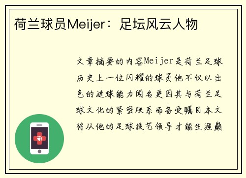 荷兰球员Meijer：足坛风云人物