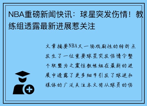 NBA重磅新闻快讯：球星突发伤情！教练组透露最新进展惹关注
