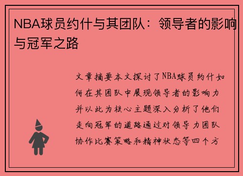 NBA球员约什与其团队：领导者的影响与冠军之路