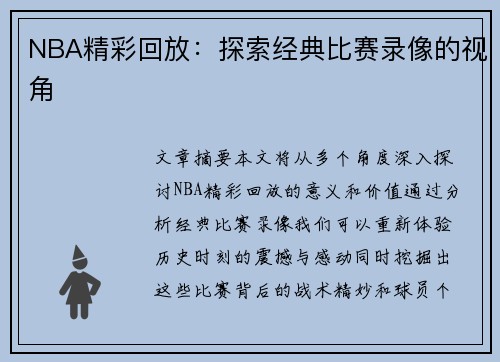 NBA精彩回放：探索经典比赛录像的视角