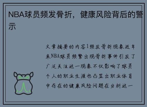NBA球员频发骨折，健康风险背后的警示