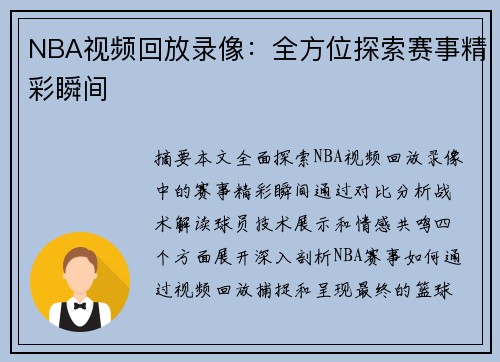NBA视频回放录像：全方位探索赛事精彩瞬间