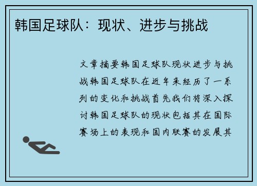 韩国足球队：现状、进步与挑战