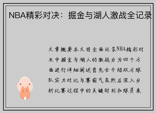 NBA精彩对决：掘金与湖人激战全记录
