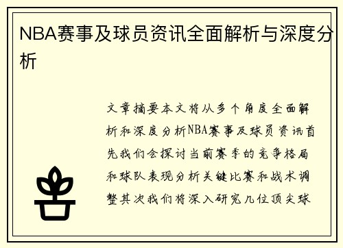 NBA赛事及球员资讯全面解析与深度分析
