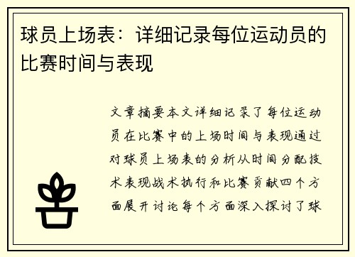 球员上场表：详细记录每位运动员的比赛时间与表现