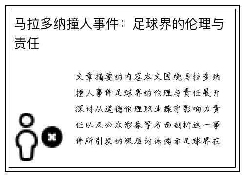 马拉多纳撞人事件：足球界的伦理与责任