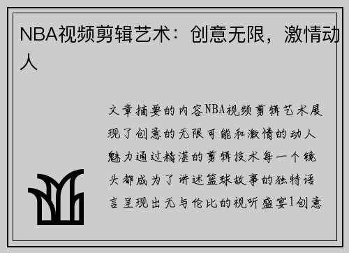 NBA视频剪辑艺术：创意无限，激情动人