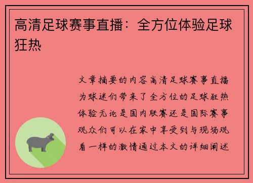 高清足球赛事直播：全方位体验足球狂热