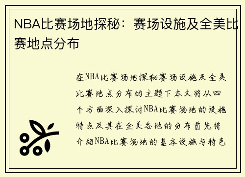 NBA比赛场地探秘：赛场设施及全美比赛地点分布
