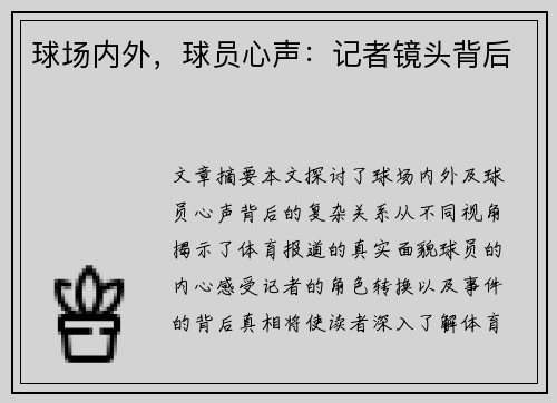 球场内外，球员心声：记者镜头背后