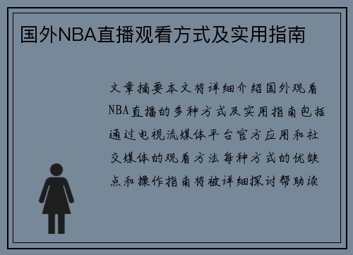 国外NBA直播观看方式及实用指南