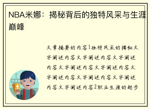 NBA米娜：揭秘背后的独特风采与生涯巅峰