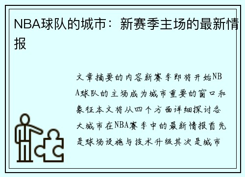 NBA球队的城市：新赛季主场的最新情报