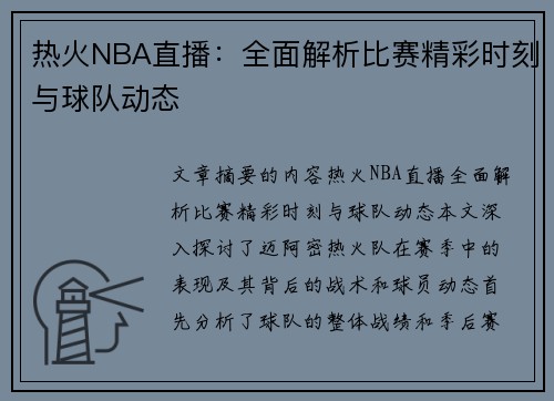 热火NBA直播：全面解析比赛精彩时刻与球队动态