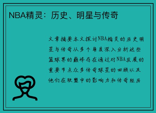 NBA精灵：历史、明星与传奇