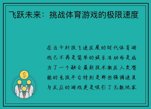 飞跃未来：挑战体育游戏的极限速度