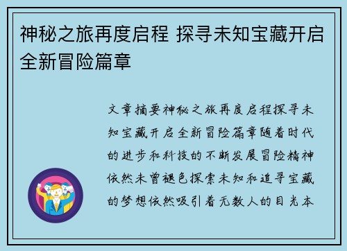 神秘之旅再度启程 探寻未知宝藏开启全新冒险篇章