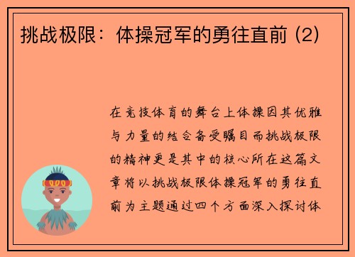 挑战极限：体操冠军的勇往直前 (2)