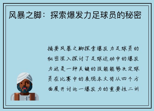 风暴之脚：探索爆发力足球员的秘密