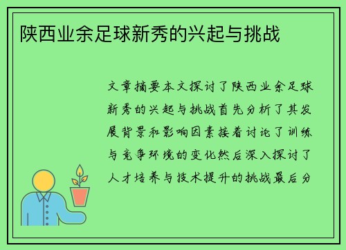 陕西业余足球新秀的兴起与挑战