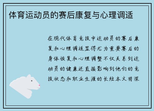 体育运动员的赛后康复与心理调适