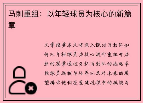 马刺重组：以年轻球员为核心的新篇章