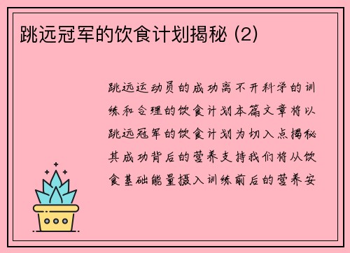 跳远冠军的饮食计划揭秘 (2)