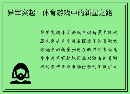 异军突起：体育游戏中的新星之路