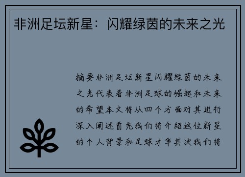 非洲足坛新星：闪耀绿茵的未来之光