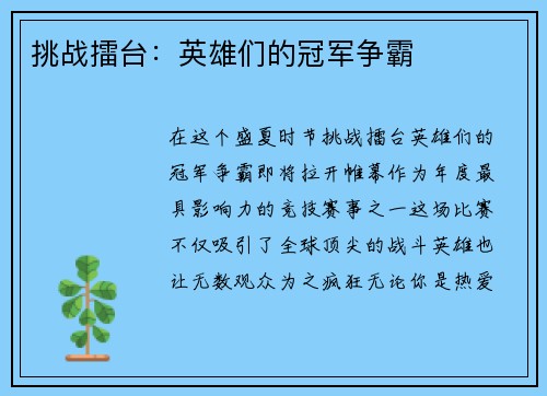 挑战擂台：英雄们的冠军争霸