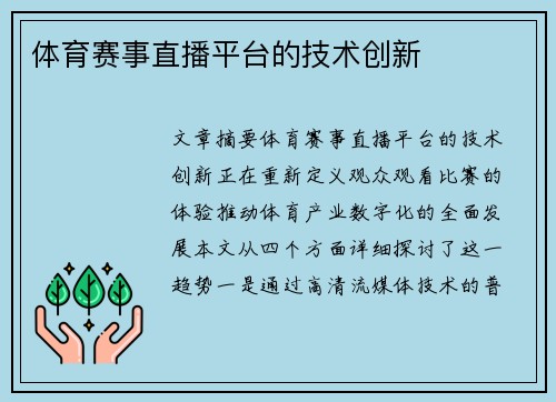 体育赛事直播平台的技术创新