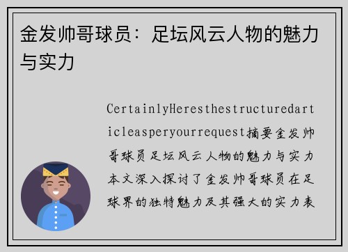 金发帅哥球员：足坛风云人物的魅力与实力