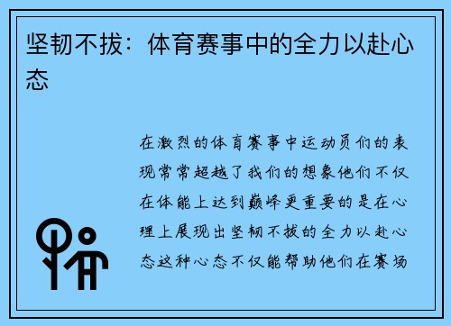 坚韧不拔：体育赛事中的全力以赴心态